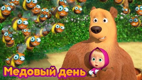 Лиса и медведь (мультфильм)
 2024.04.19 12:25 бесплатно смотреть мультик онлайн.
